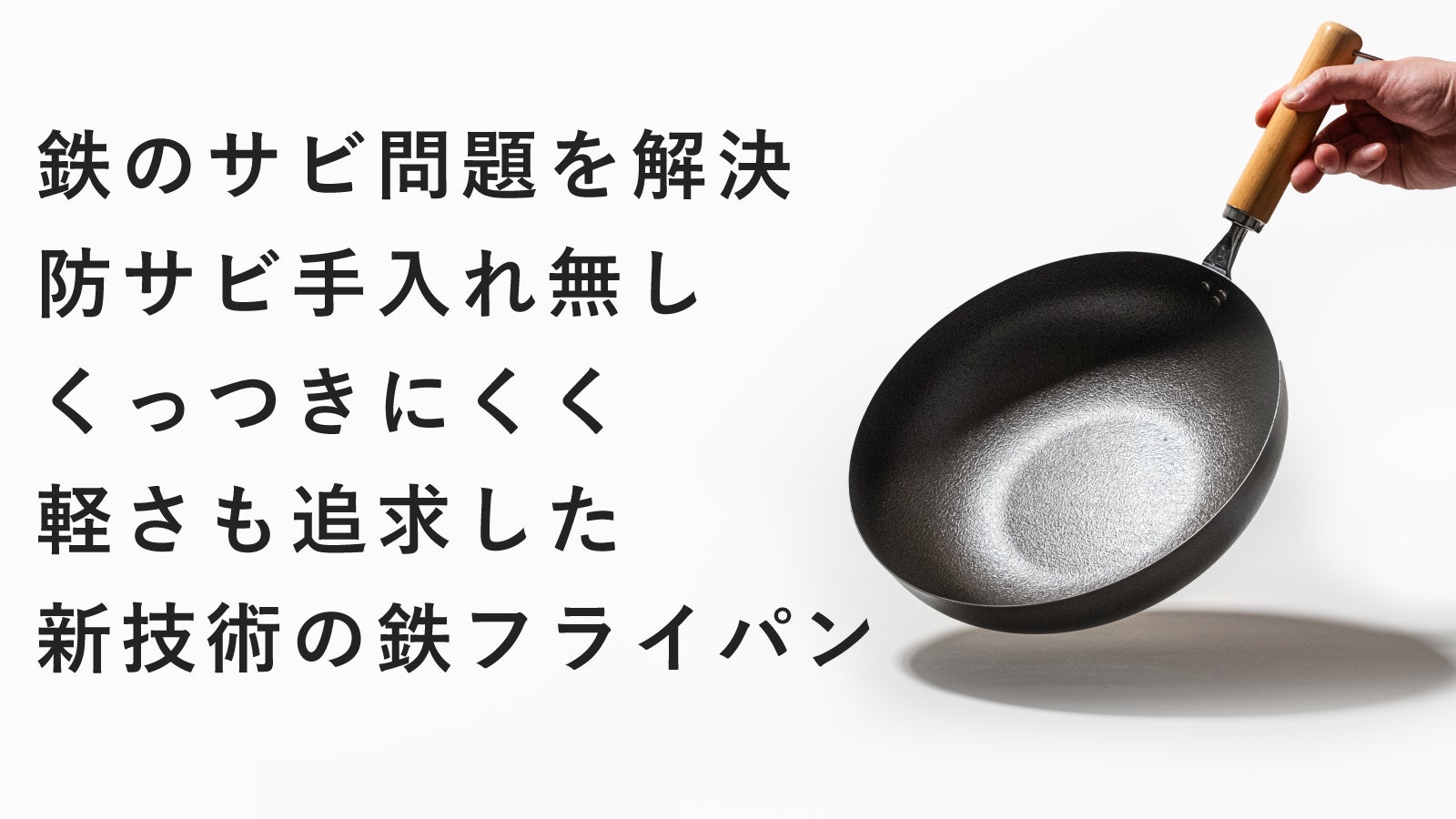 鉄なのに防サビお手入れ無し。くっつきにくく、炒めも煮込みもできて軽い鉄フライパン