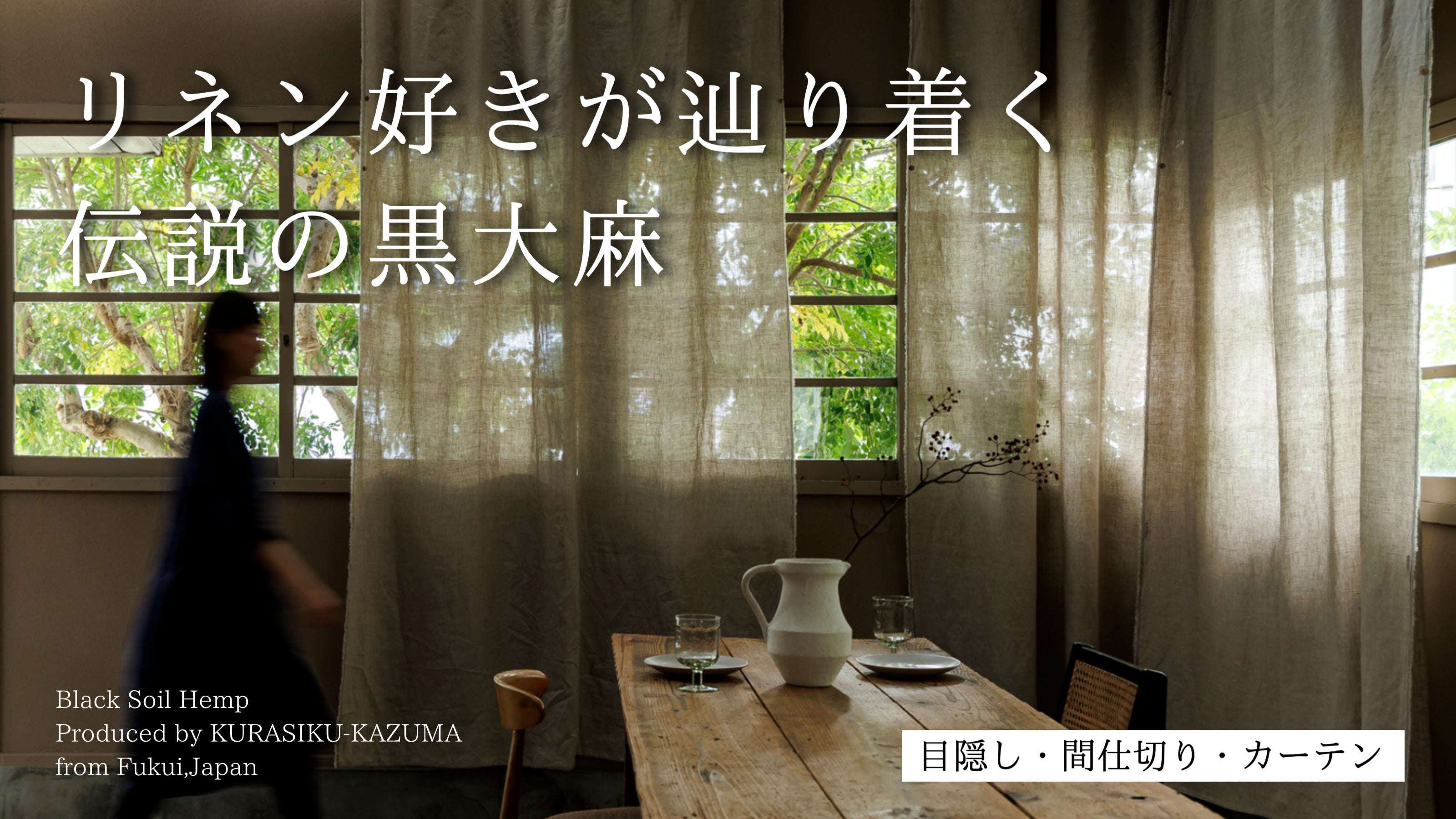 リネンを愛する人へ。数千年の黒土が育んだ伝説の『黒大麻』。最後の3000mを解禁