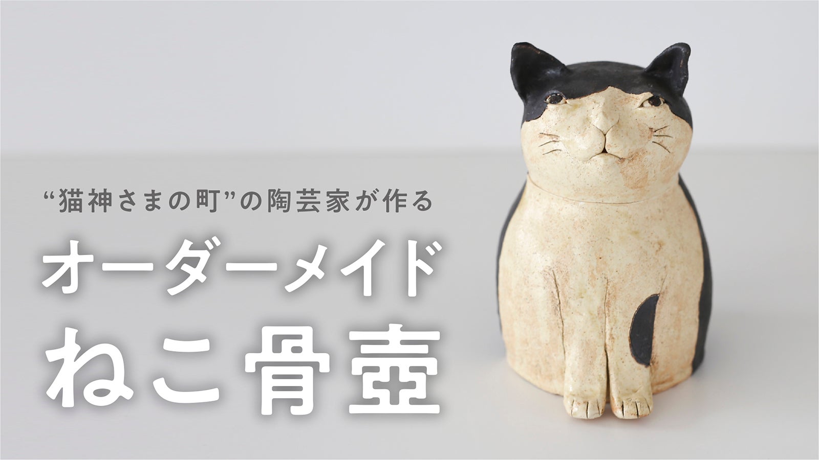 愛猫の面影を宿す、世界で一つのオーダーメイド「ねこ骨壺」