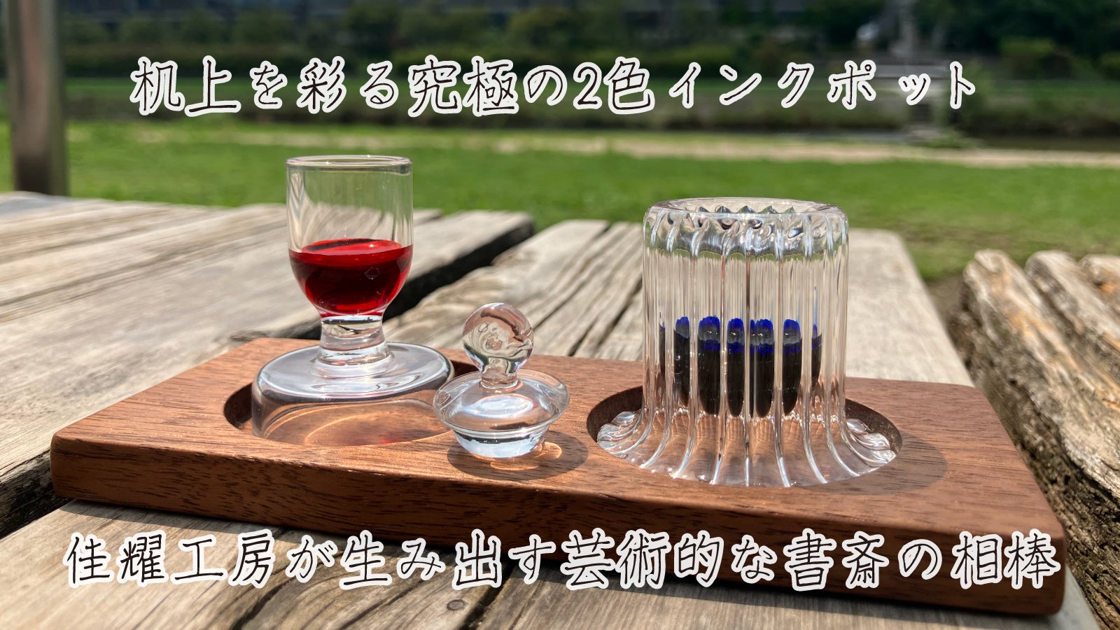 職人手作り。2色インクを優雅にたのしむガラスインクポット