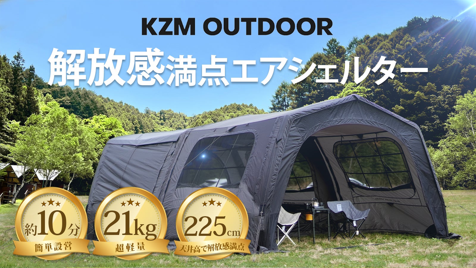 【衝撃の21kg】軽量&大空間!ボタン1つで設営10分!T-250エアシェルター