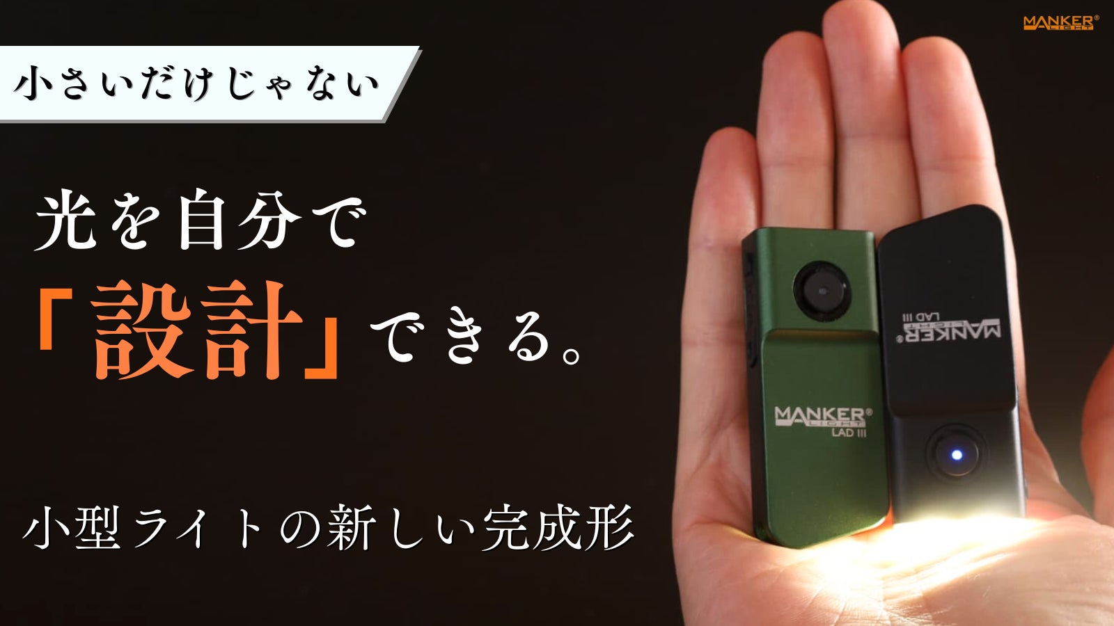 【シリーズ初】明るさを自分で設計!パワフル照射を備えた、進化した小型懐中電灯
