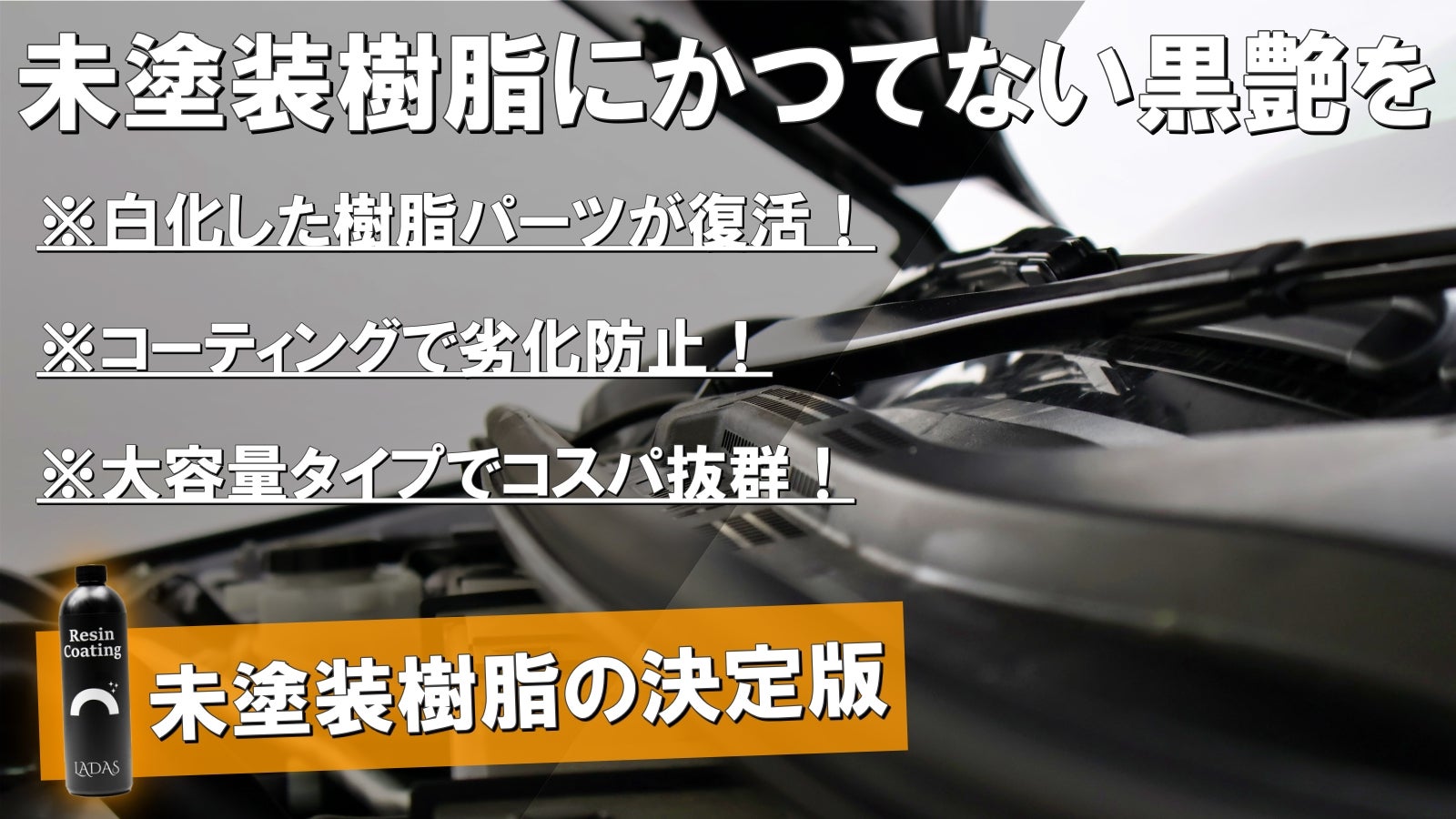 車の劣化した樹脂パーツを新車の時のような黒艶に!撥水も同時に施工!【LADAS】