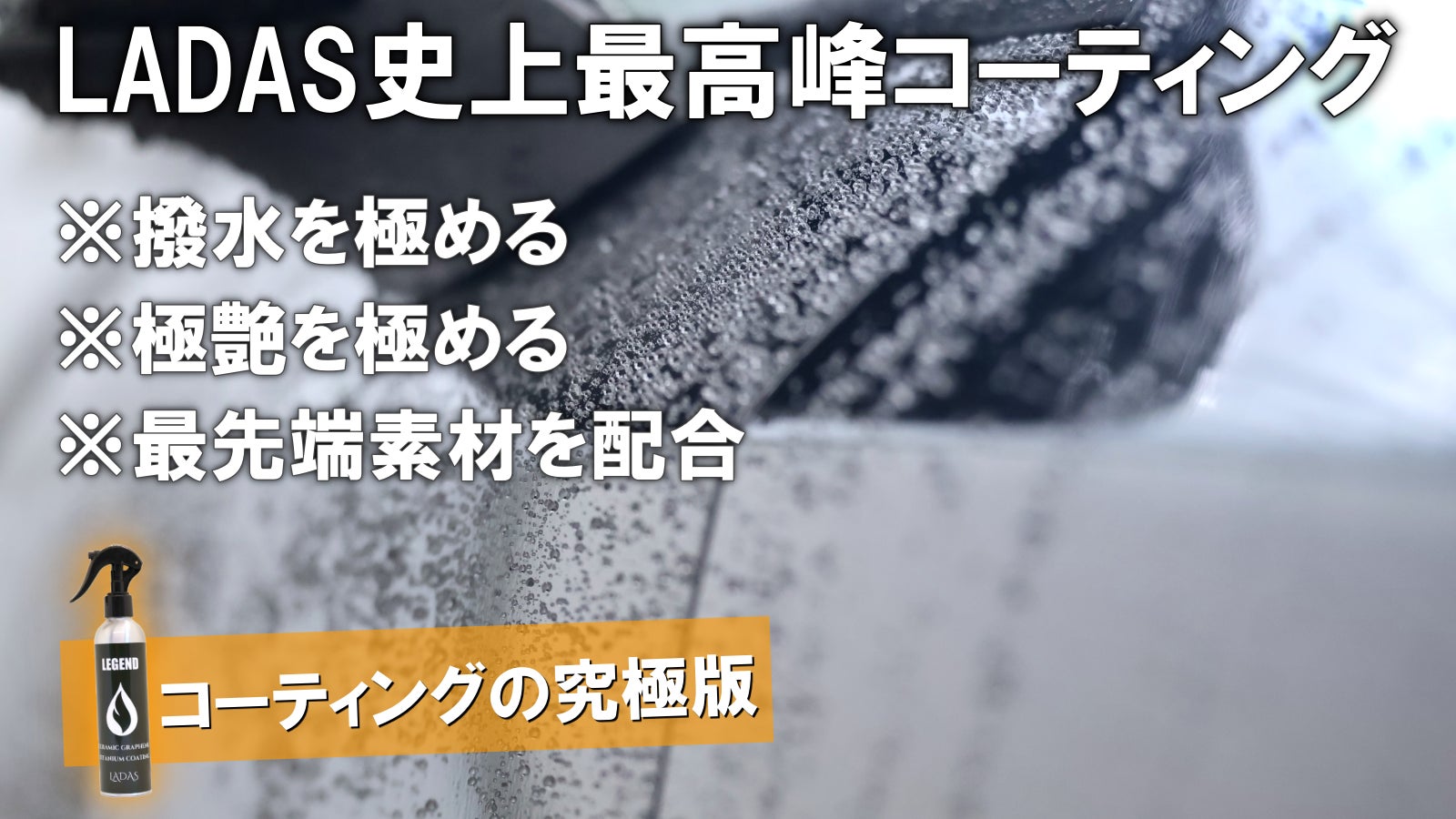 チタン×グラフェン×セラミック×カルナバの融合。撥水&艶を極める究極コーティング