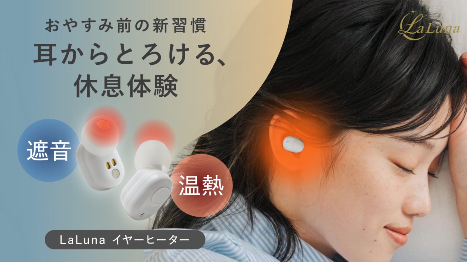 【おやすみ前の新習慣】遮音×温熱でとろんと休息。LaLuna充電式イヤーヒーター
