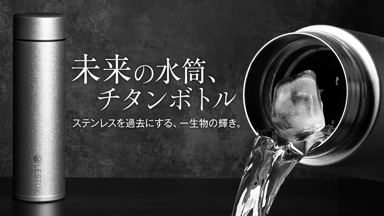 「ステンレスを過去にする、一生物の水筒」温冷両用 純チタン真空ボトルLESTOX