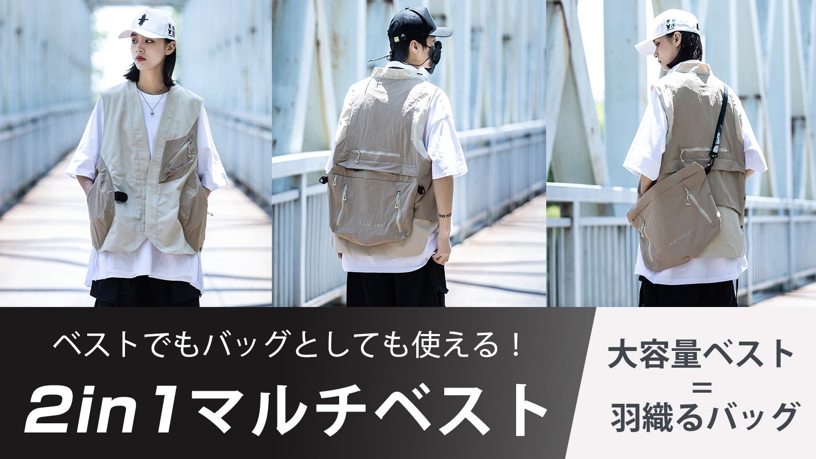 手荷物は全てこのマルチベストの中へ、バッグを持たず両手フリーでサッと素早く外出!