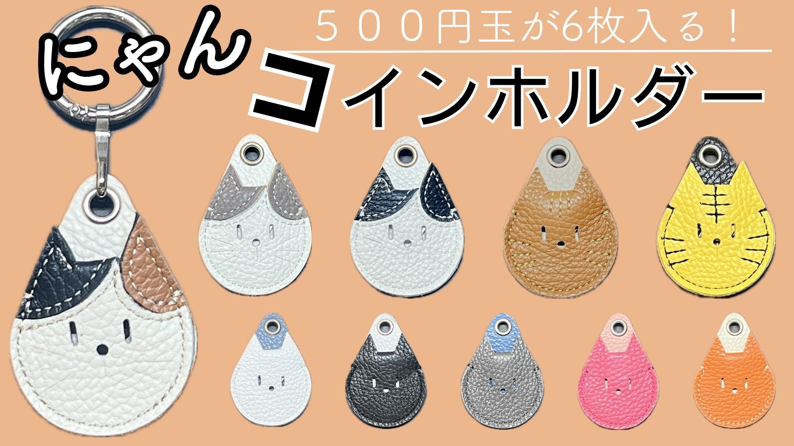 「猫・ねこ・ネコ」が大集合!! 500円玉が6枚入る!にゃんコインホルダー