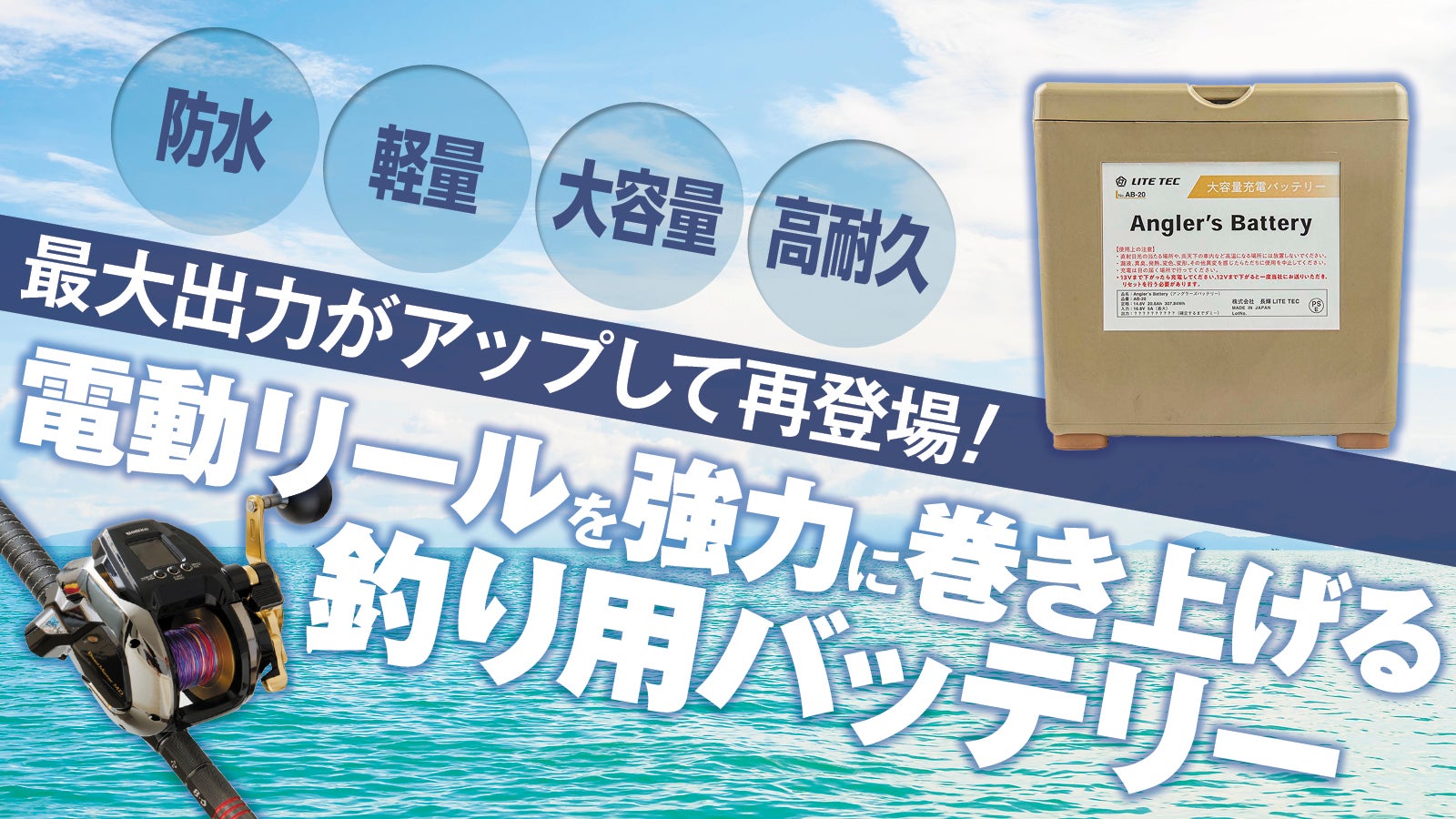 【大物用ハイパワーリールにも対応】釣り用バッテリーがリニューアルして再登場!