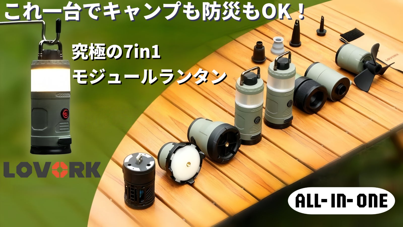 7in1ランタンLOVORK|これ一台でキャンプも防災も!