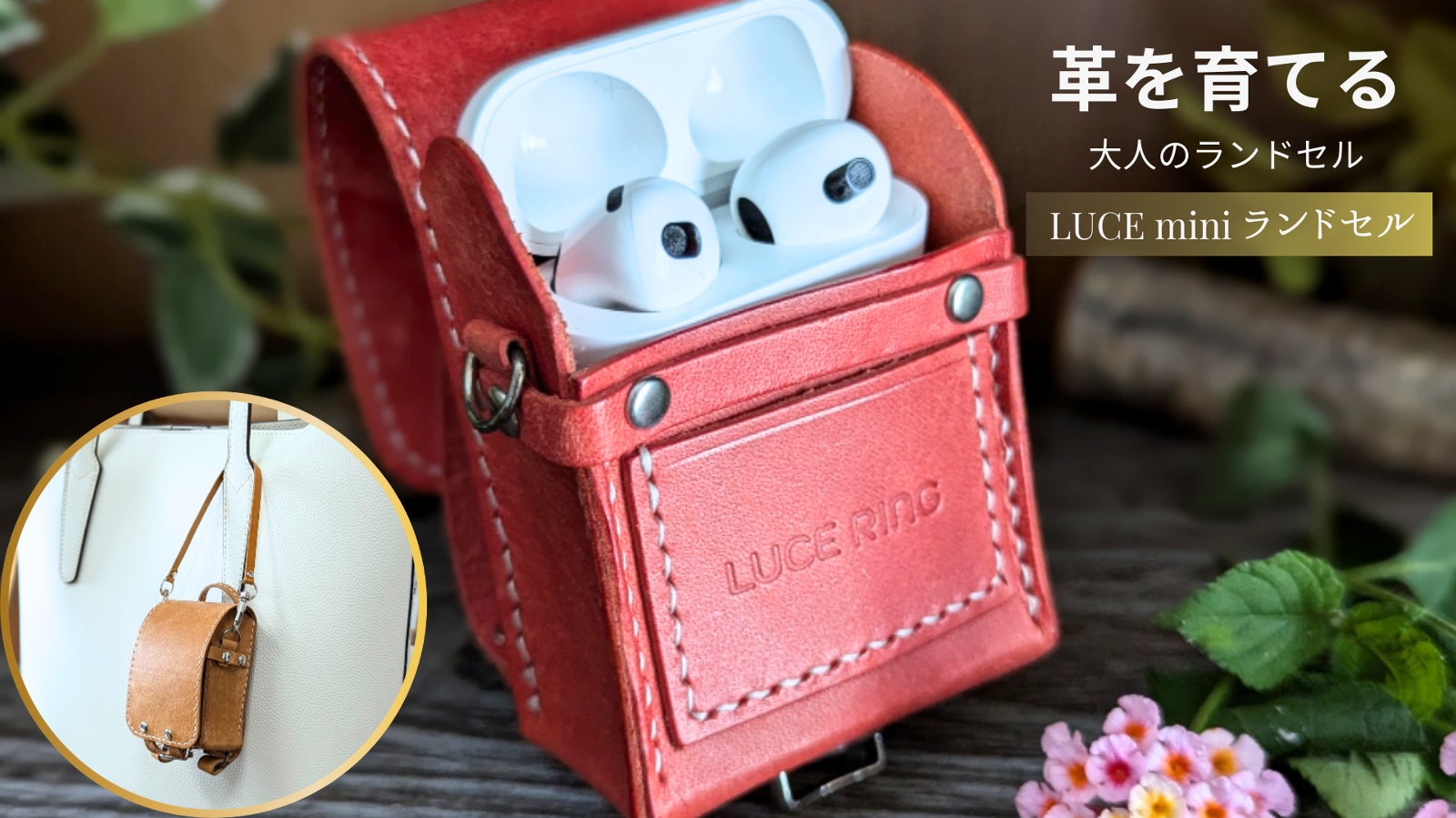 大人も楽しめる、革を育てるミニランドセル!ワイヤレスイヤホンがぴったりサイズ