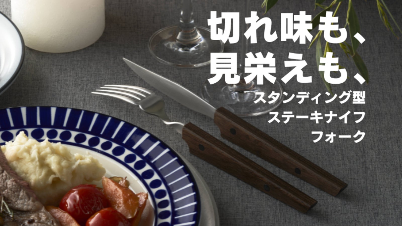 肉の使用に特化した新たなスタンダードへ!スタンディング型ステーキナイフ・フォーク