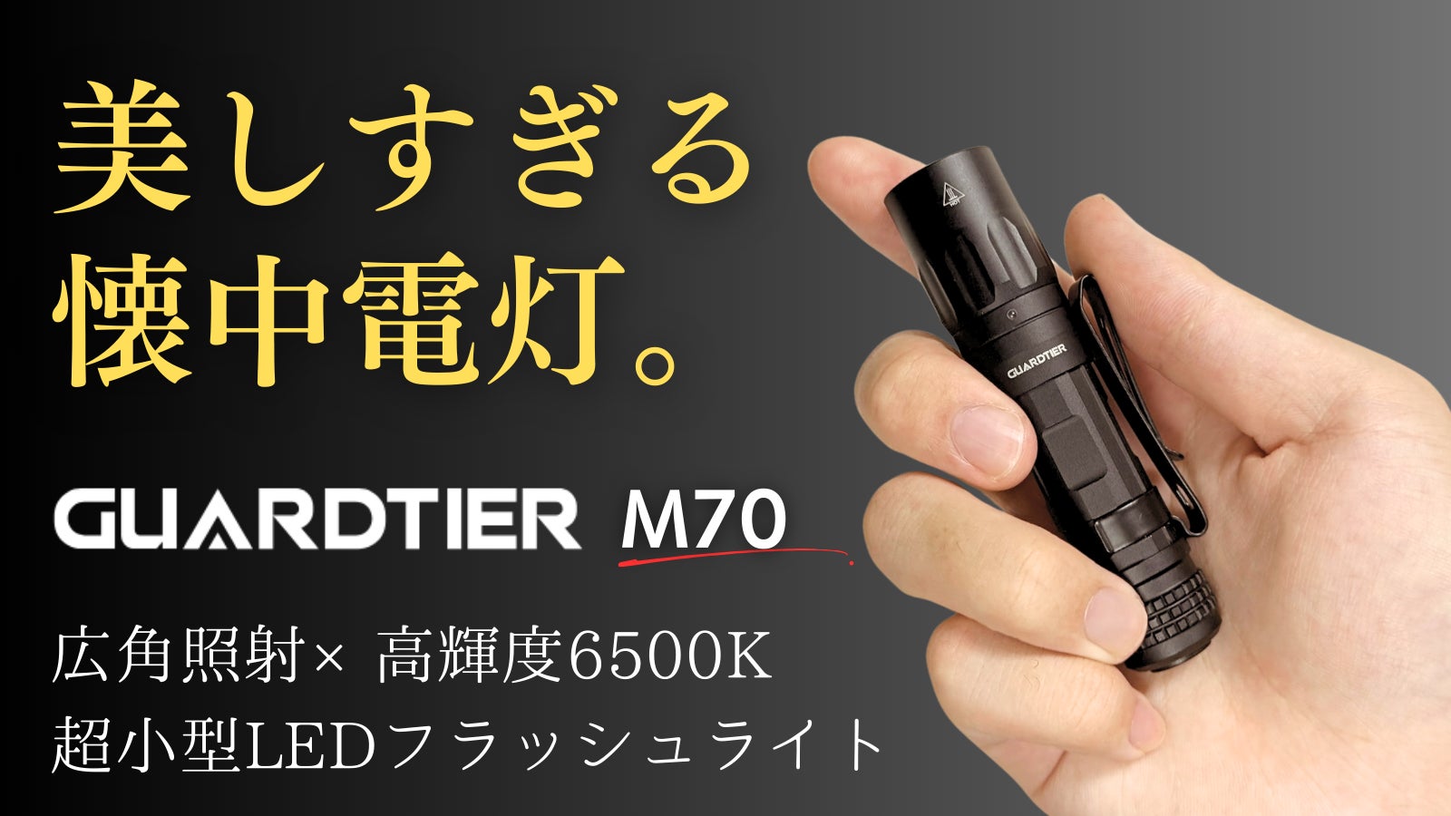 【広角照射×高輝度6500K】圧倒的明るさと美しさ。指先サイズのLED懐中電灯