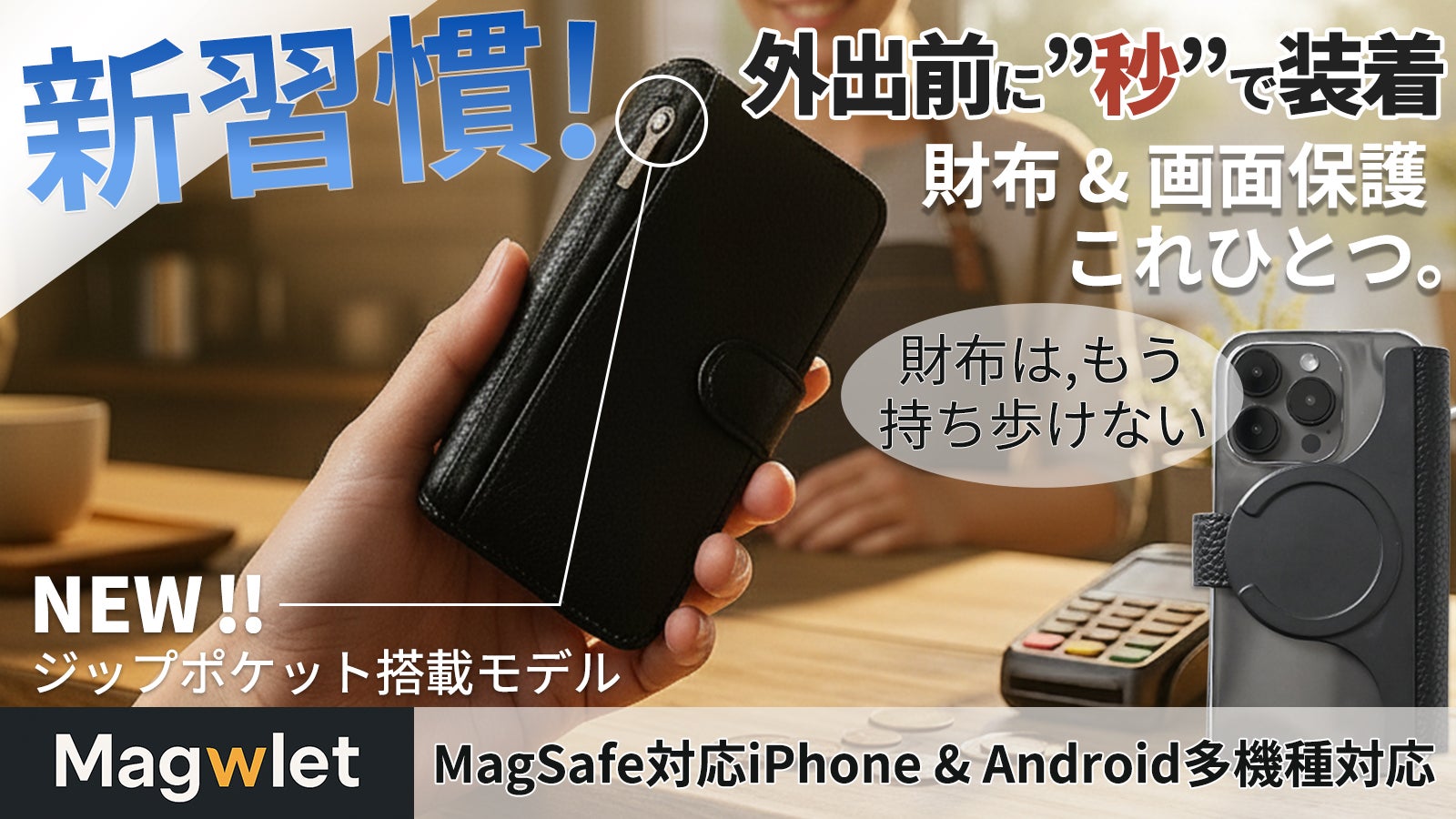 iPhone/Android対応!脱着できるMagSafe対応ジップウォレット