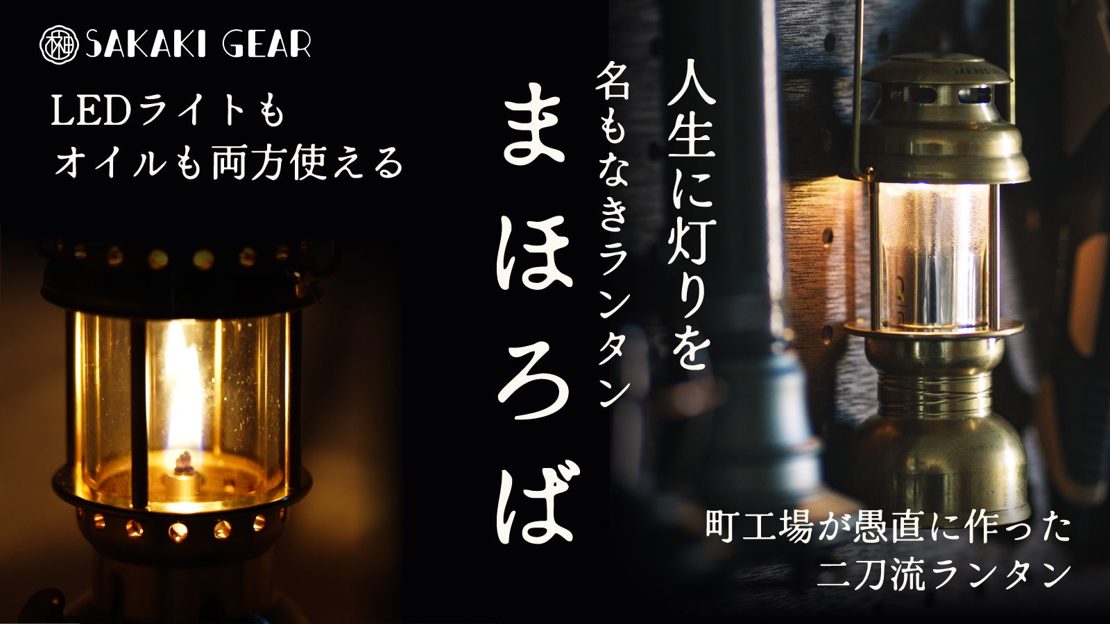 「灯り」を選ぶ体験。LEDとオイルを1分切替!特許出願構造の真鍮2wayランタン
