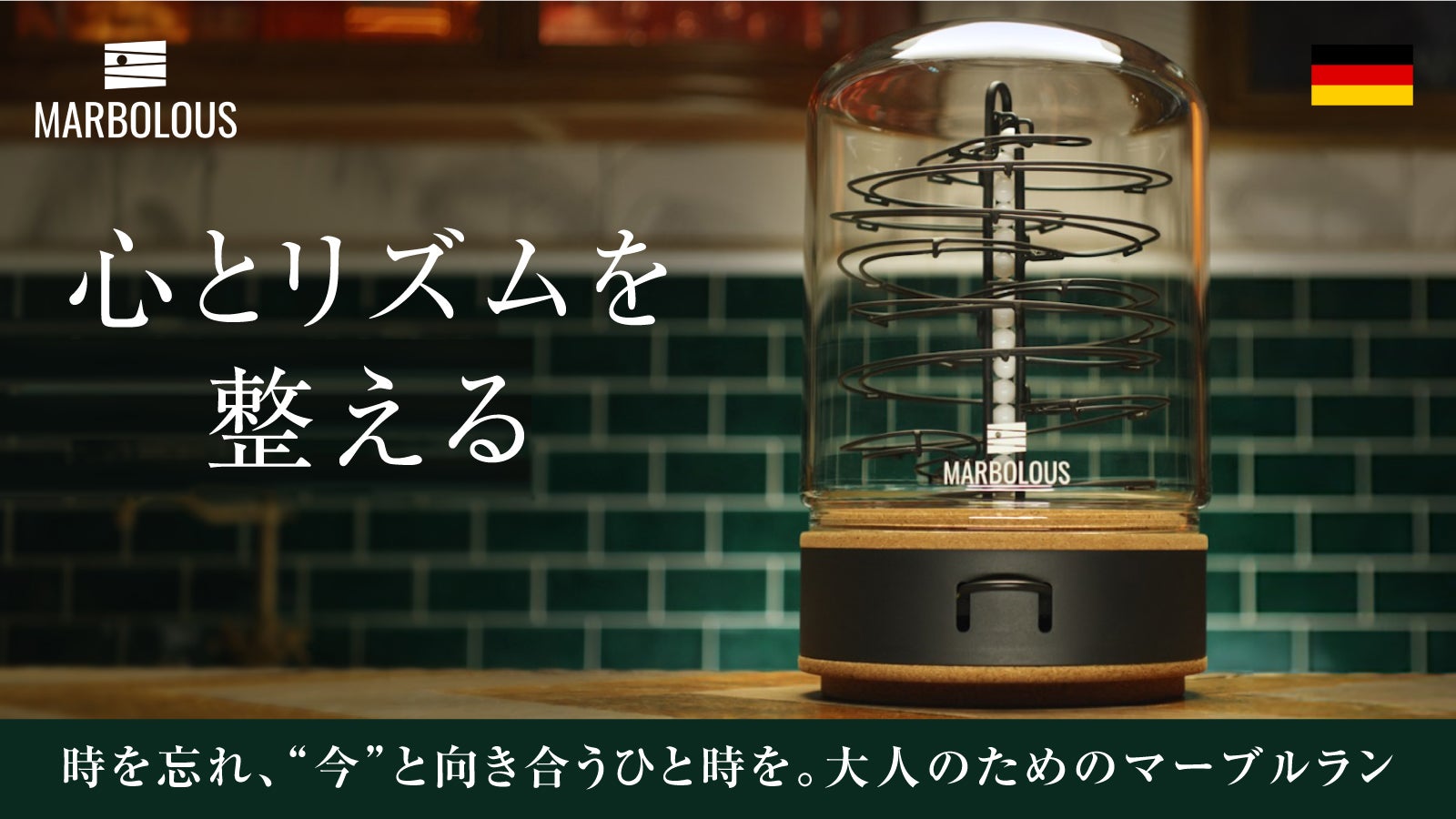 【心洗われる大人の一息】無限ループで心を研ぎ澄ます。ドイツ製高級マーブルラン