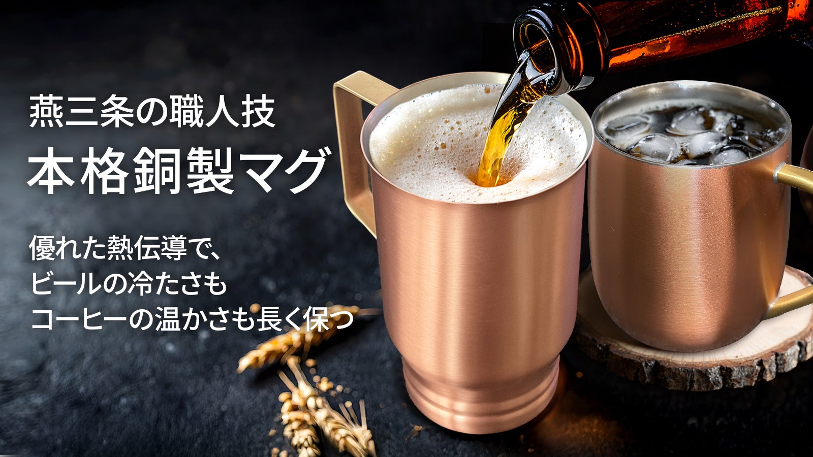 燕三条産。冷たい一杯も温かな一杯も長く美味しく。質感際立つ銅製マグ2種!