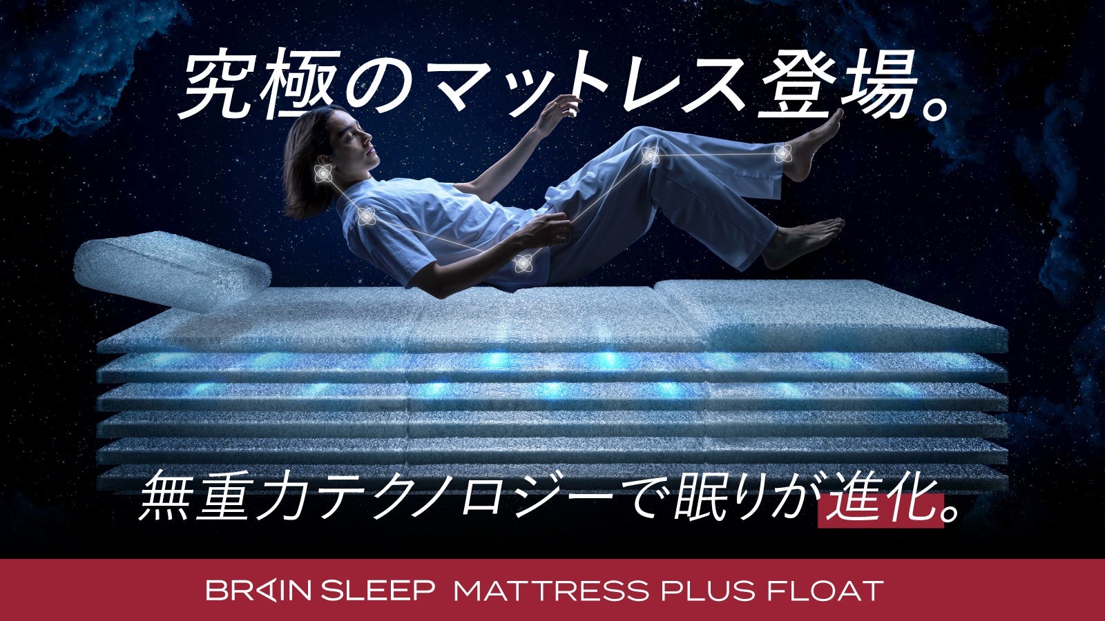 無重力テクノロジーが進化!リラックス姿勢x超体圧分散マットレスブレインスリープ