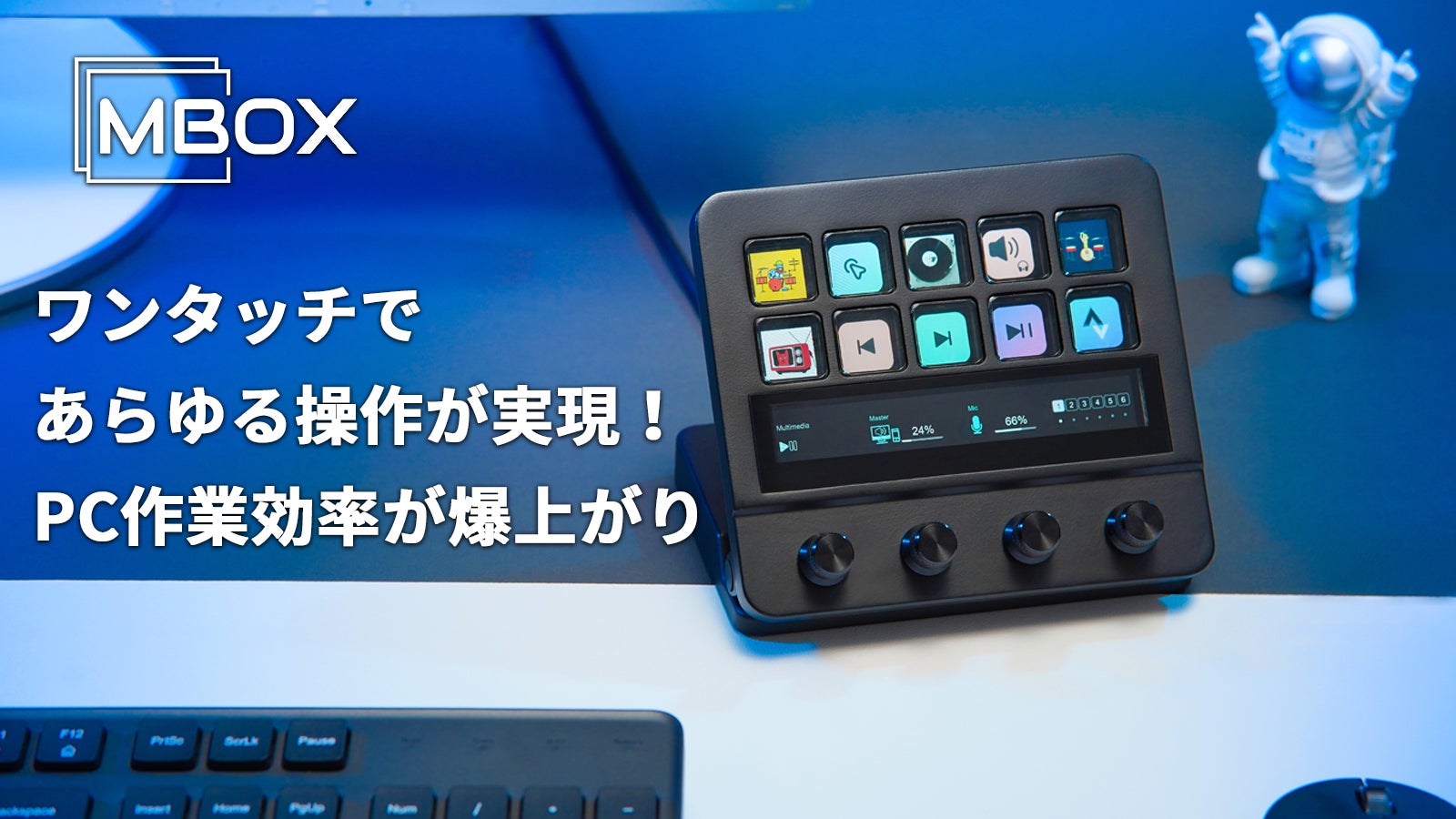 PC作業効率が爆上がり!ワンタッチであらゆる作業を実現可能なデバイス