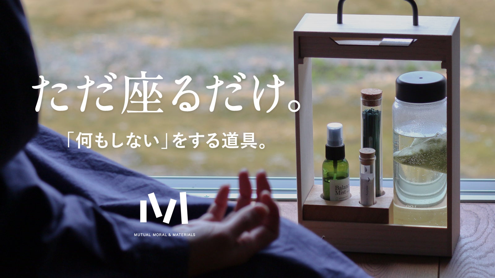 あなたの日常に「何もしない時間」を取り入れるためのお道具箱、できました。