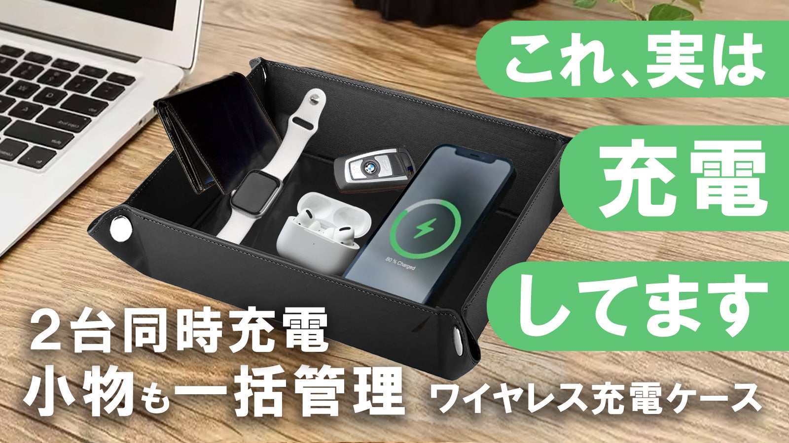 【スマート充電革命】置くだけで2台のスマホを同時にワイヤレス充電+小物一括管理
