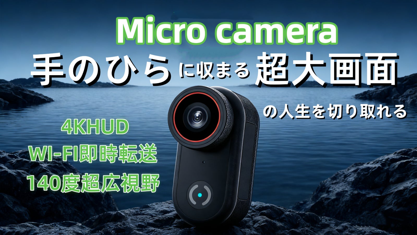 指サイズのMicro Cam、手のひらに収まる小ささで超大画面の人生を切り取る!