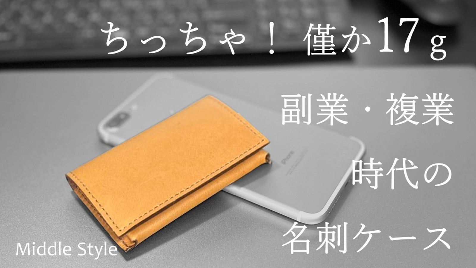 【オジサン専用】仕事で使い分ける副業・複業時代のミニマル名刺ケース