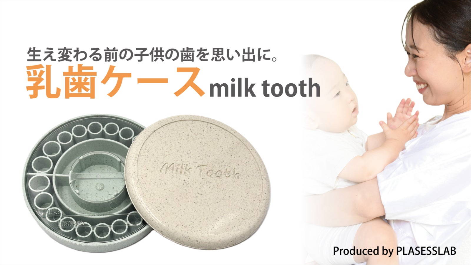 生え変わる前の子供の歯を思い出に!乳歯ケースMILK TOOTH