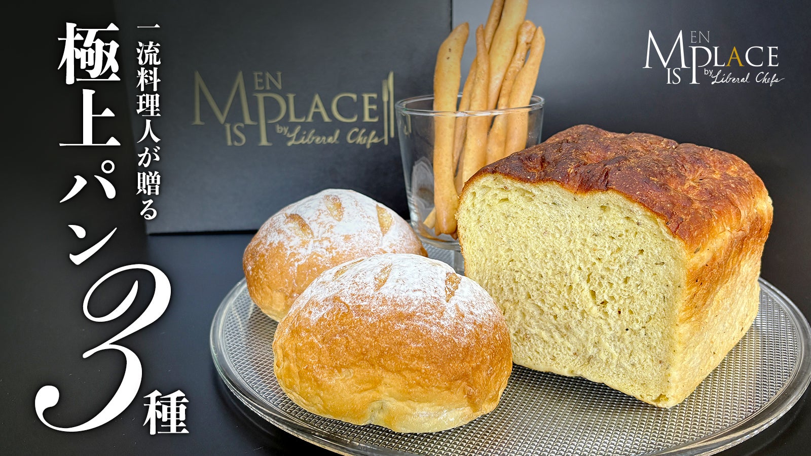 一流料理人が贈る!食卓にもワインにも。香り豊かな横須賀発の極上パン3種セット