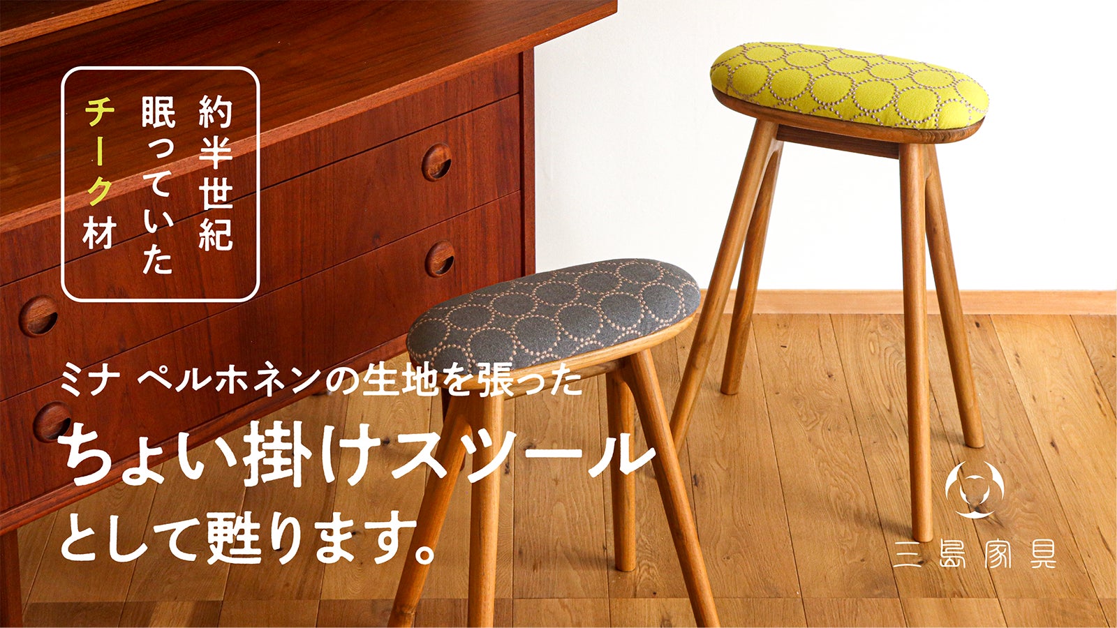 数量限定!約半世紀前のチーク材にミナ ペルホネンの生地を張ったちょい掛けスツール