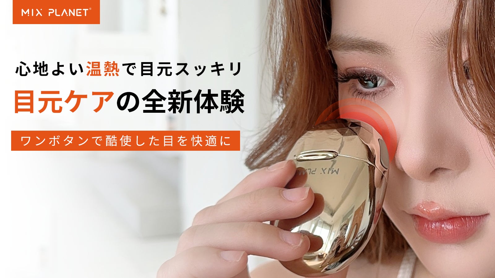 快適な温熱ケアで酷使した目をすっきりに!自宅でも外でも、すぐに温かさを感じる