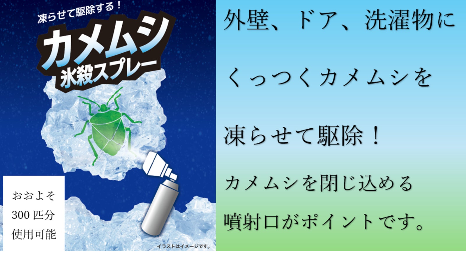 【カメムシ対策!】イヤ~な臭いが出る前に速効氷殺 ”カメムシ氷殺スプレー”