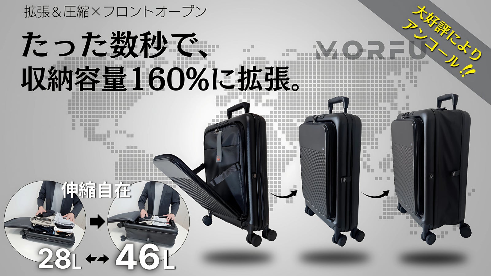 【アンコール】拡張・圧縮・収納自由自在。可変式スマートスーツケース。MORFU
