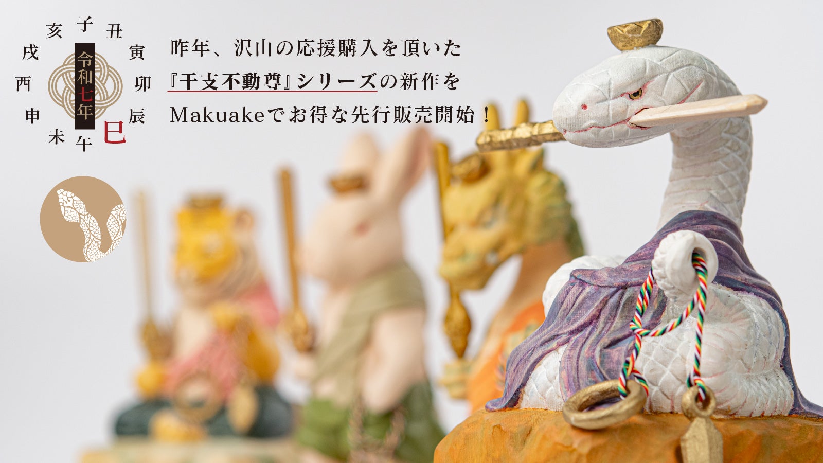 2024年の新春に幸せと開運を! 仏師が創作した巳(蛇)姿の不動明王をお届け!