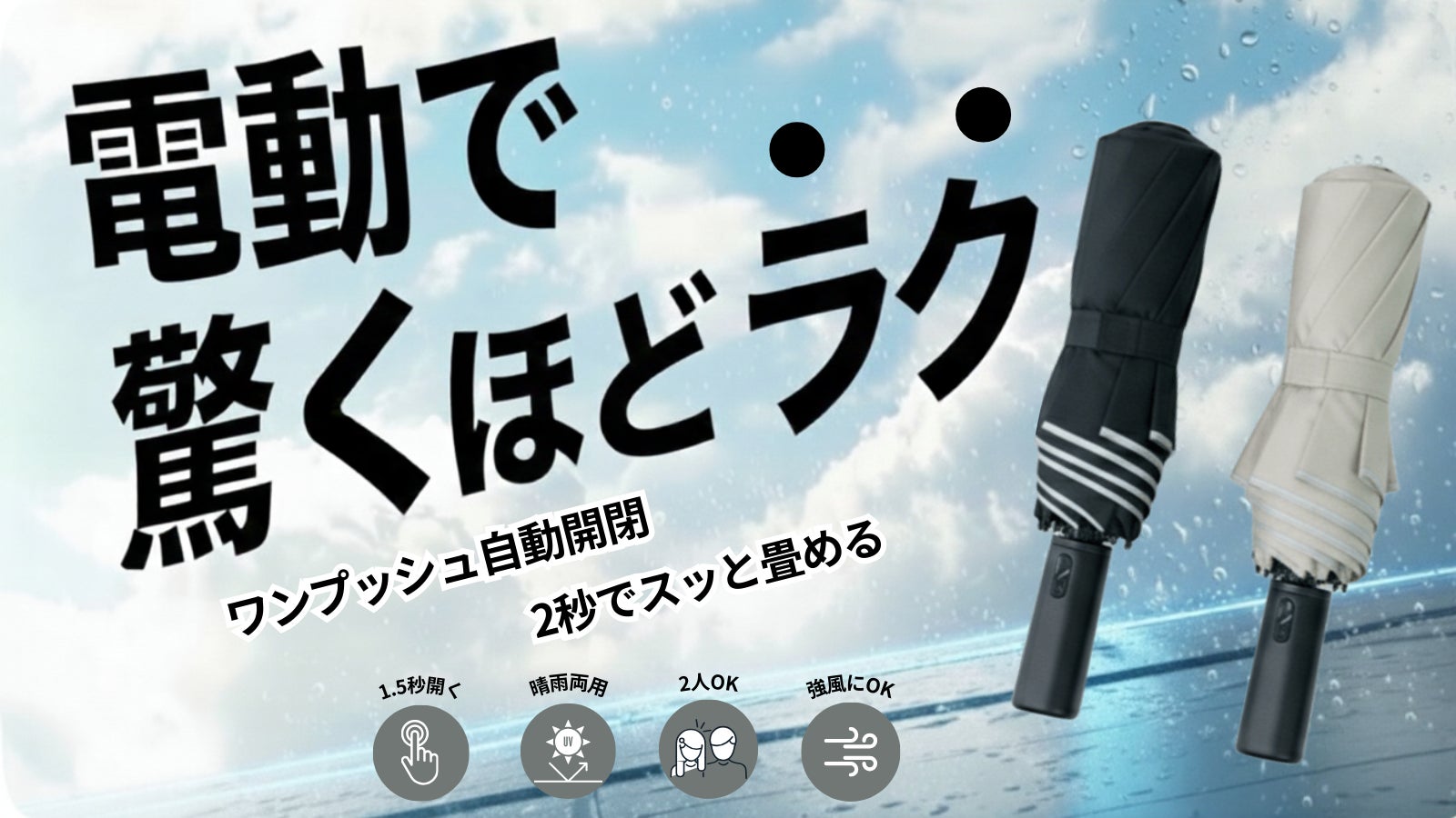 【傘の手間ゼロへ】2秒で収納。電動×形状記憶が生む、圧倒的な“ラクさ”をあなたに