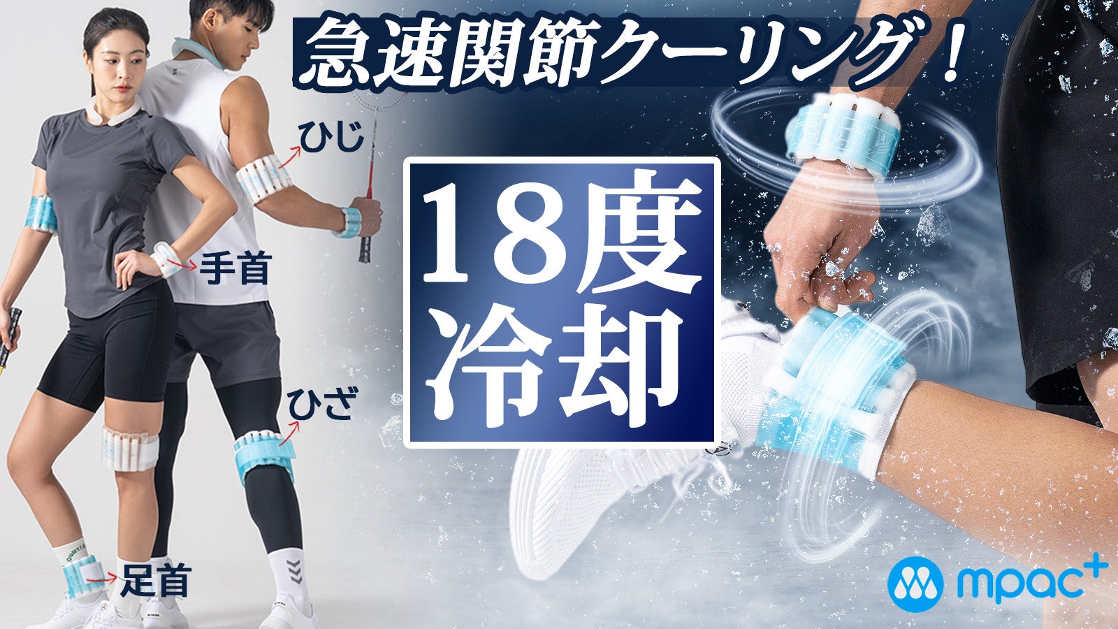 凝った部位を素早く冷却!関節アイシングラップ<手首/ひじ/足首/ひざの4種から>