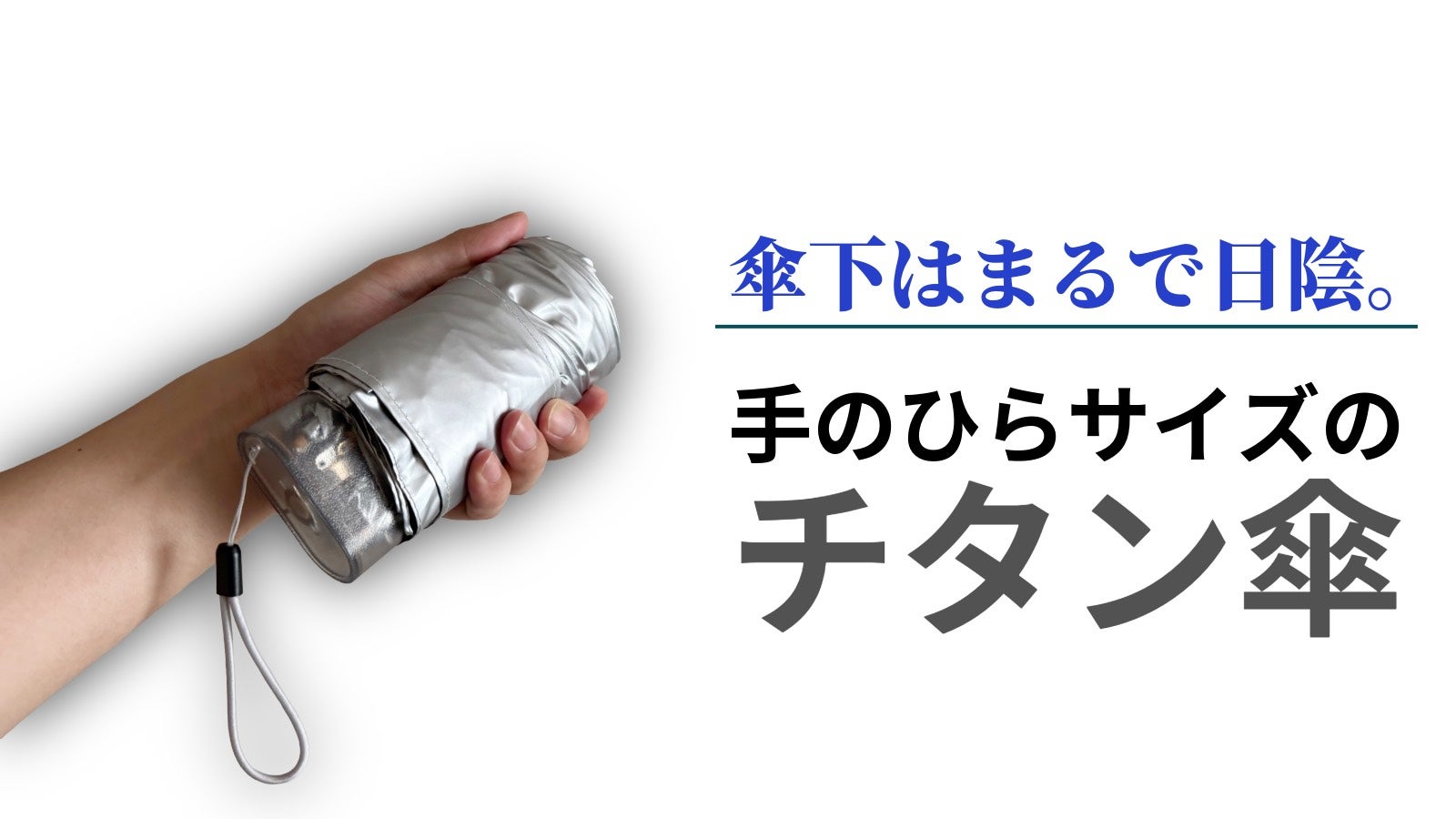 スマホ級のコンパクトさ。軽さと性能の最適解。遮熱・防水の超小型チタン傘。
