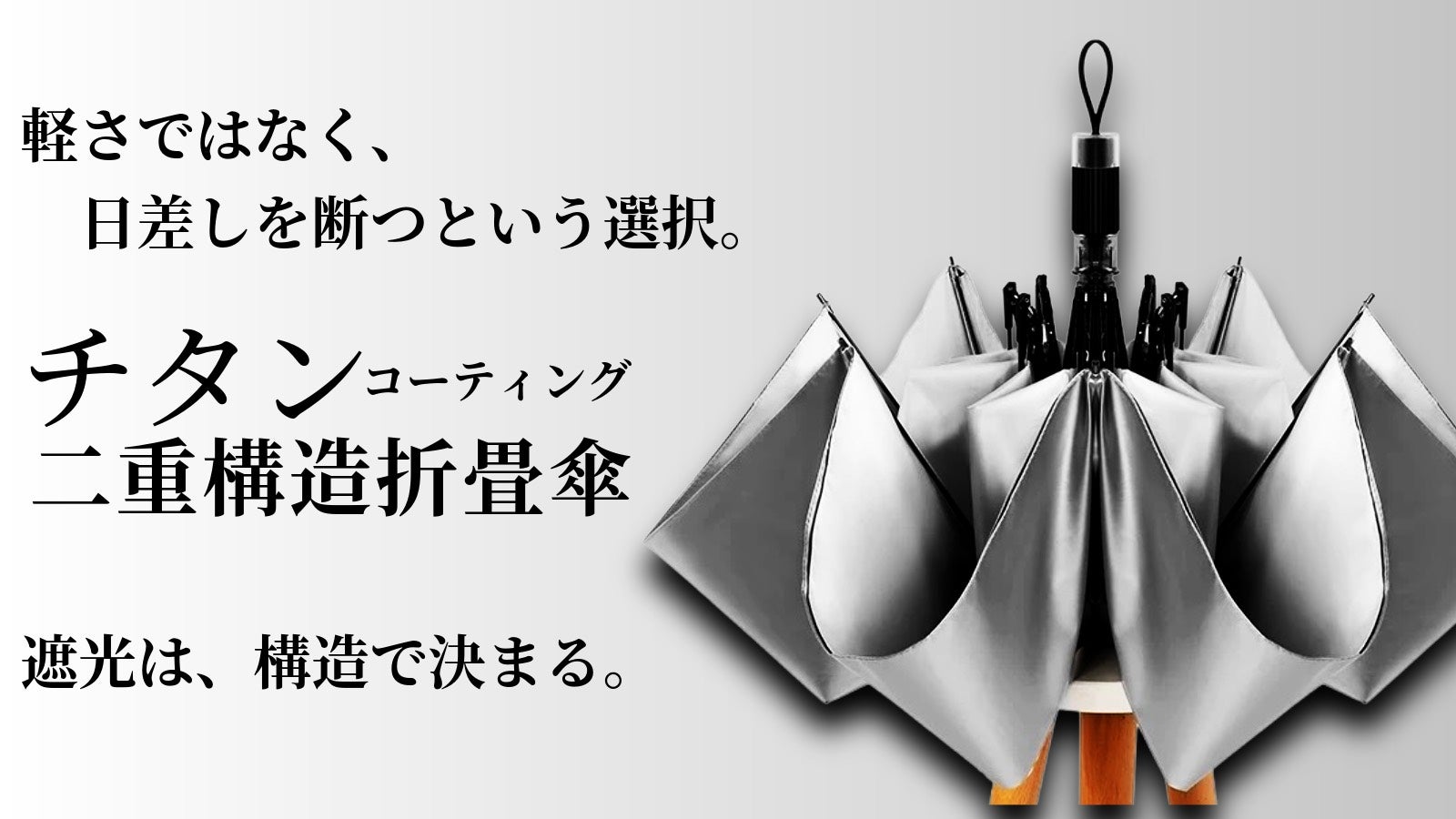 そこに涼しい影をつくる。チタンシルバー×ブラックコーティング構造の折り畳み傘