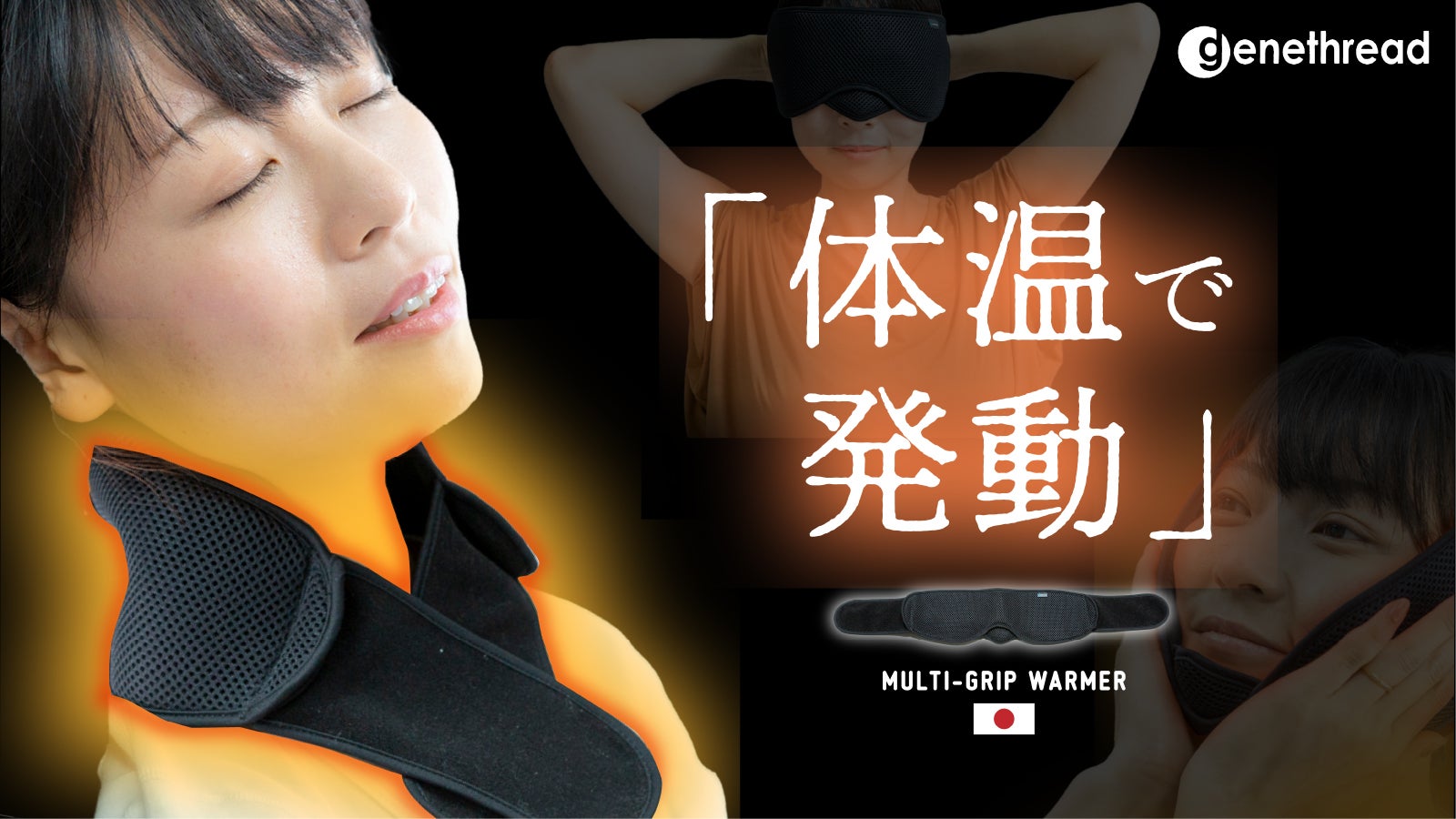 体温で発動!ビリビリしない優しい接着素材で顔・首・肩を自由自在に巻きほぐす。