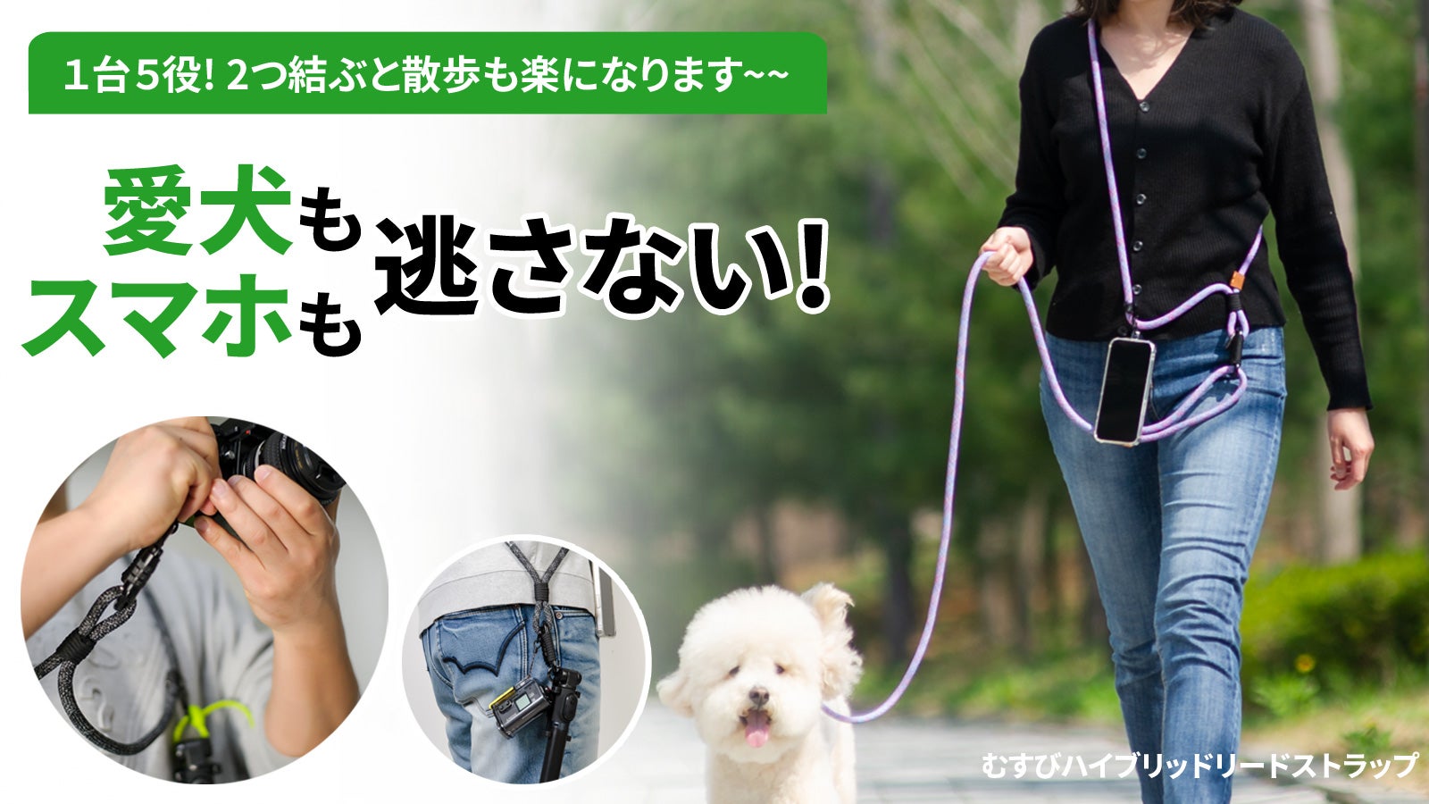 新登場!スマホ、カメラ、イヤホンもまとめて1つにできる!愛犬とのお散歩もラクラク