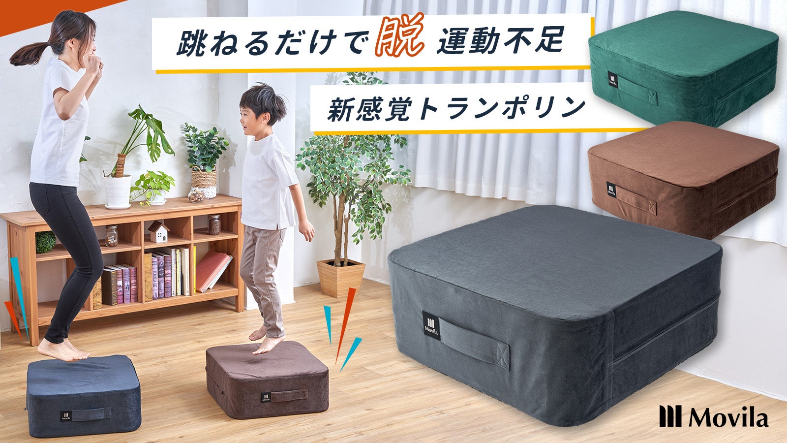 跳ねるだけで「脱」運動不足! 新感覚トランポリンクッション 「Movila」