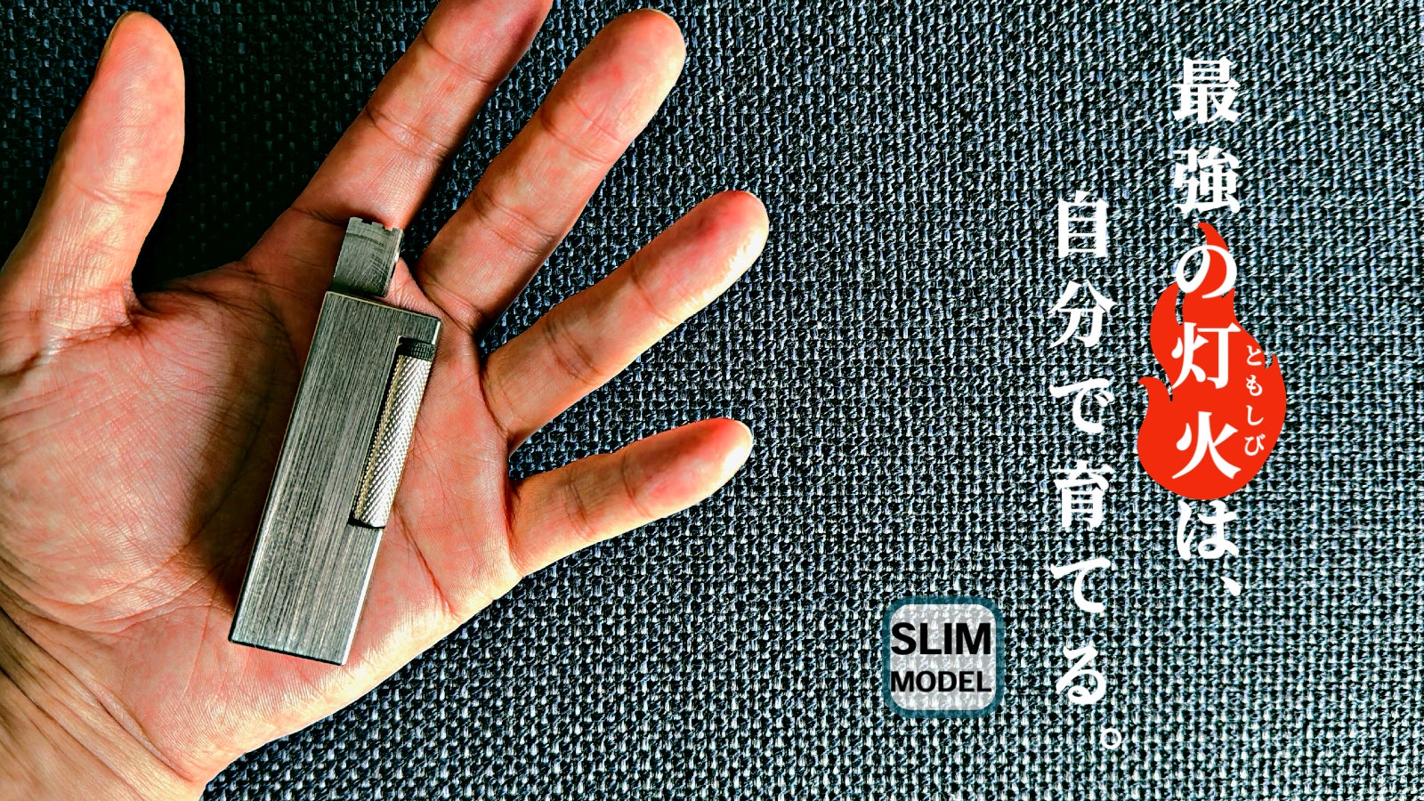 【灯を育てる】高級感と耐久性を兼ね備えたスリムモデルのチタン製オイルライター
