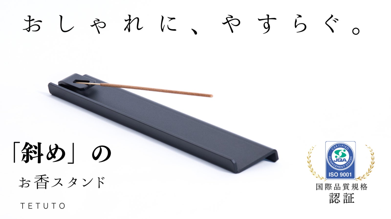 「斜め」でスリムなデザインが革新的な、灰がこぼれない【鉄】のお香立て。