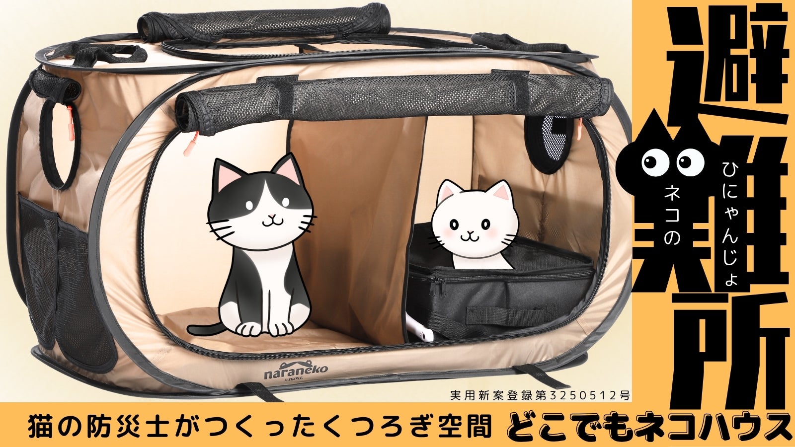 ネコのひにゃんじょ!どこでもネコハウス いつもの場所がもしものときの避難所へ