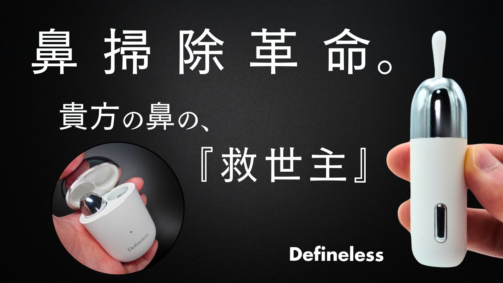 【鼻掃除の新常識】鼻中の緊急事態にスマート対応。優しく掻き出すポータブル鼻洗浄器