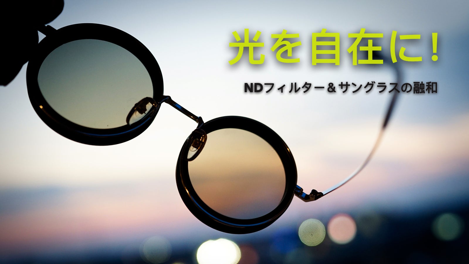 注目必至!NDフィルターサングラス!