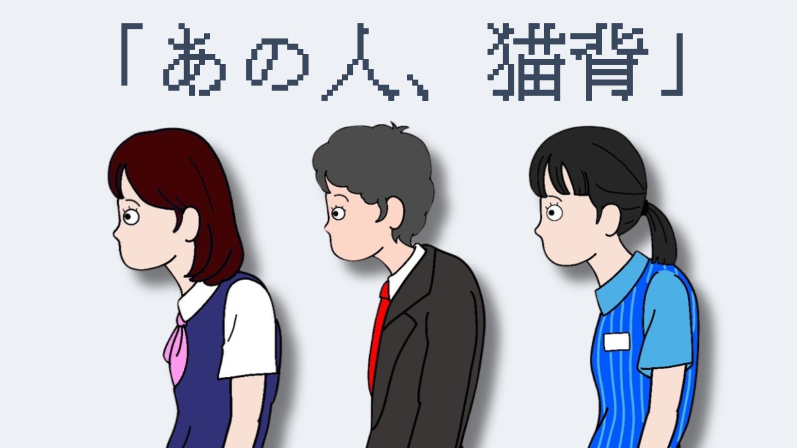 《まずは、気にする事から始めよう》姿勢意識ステッカー「あの人、猫背」