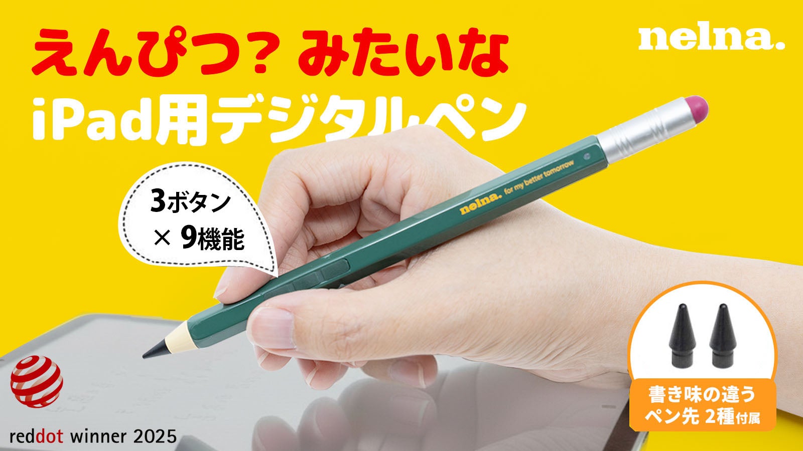 鉛筆デザイン×3つの物理ボタン×9つの機能!進化したiPadペンシル Nelna