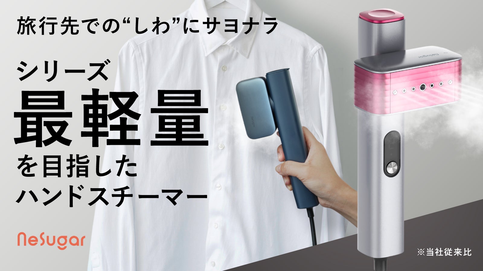 【忙しい毎日が変わる】“軽さ・速さ・デザイン”を極めた次世代スチーマー登場!