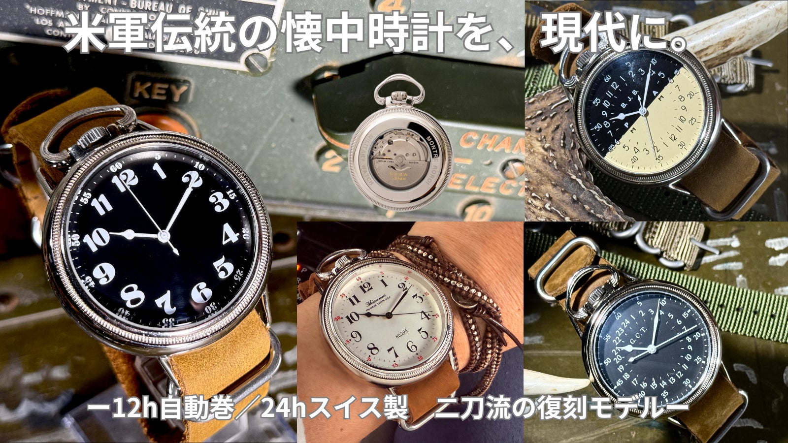 懐中時計にも腕時計にも。二刀流の復刻ミリタリー。